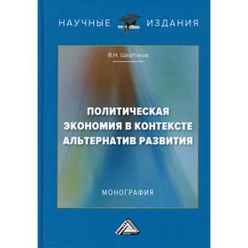 

Политическая экономия в контексте альтернатив развития. 3-е издание. Щербаков В.Н.