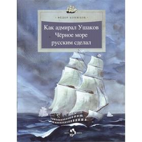 

Как адмирал Ушаков Черное море русским сделал. Конюхов Ф.