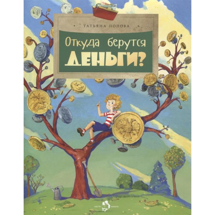 

Откуда берутся деньги Попова Т.