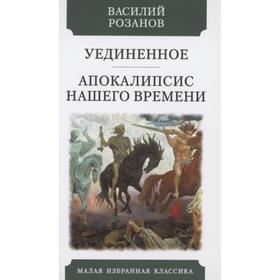 

Уединенное. Апокалипсис нашего времени. Розанов В.