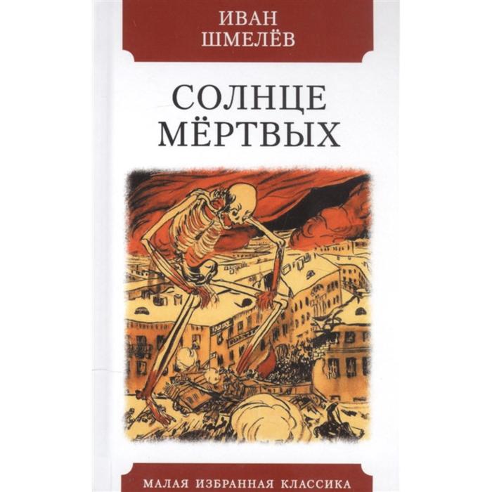 

Солнце мёртвых. Шмелёв И.