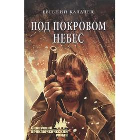 

Под покровом небес. Калачев Е.