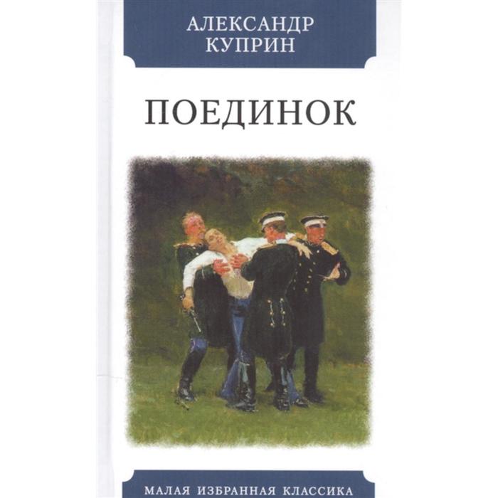 

Поединок. Куприн А.