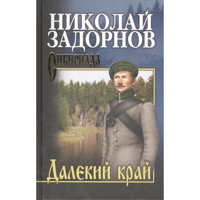 

Далёкий край. Задорнов Н.П.