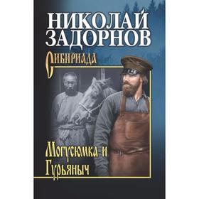 

Могусюмка и Гурьяныч. Задорнов Н.
