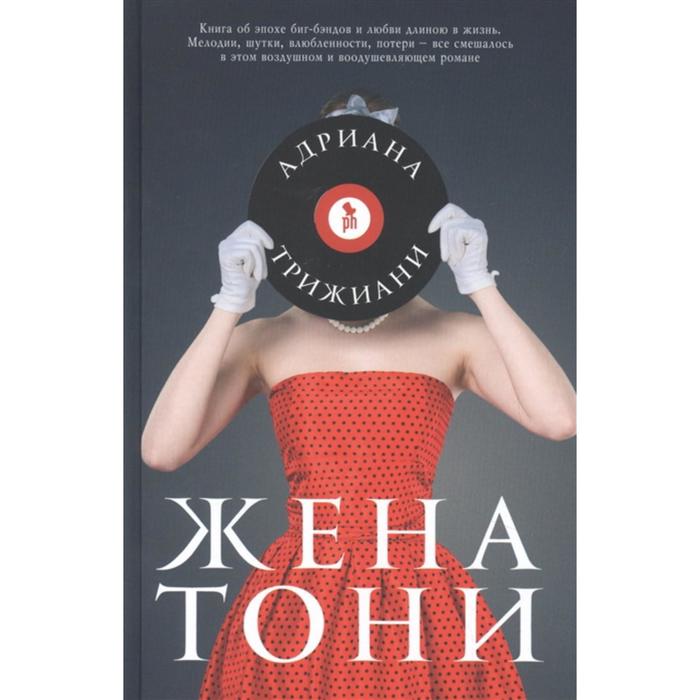 

Жена Тони. Трижиани А.