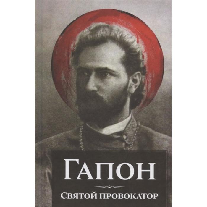 

Гапон.Святой провокатор. Петров С.