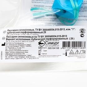 

Пессарий кубический перфорированный (29), силиконовый