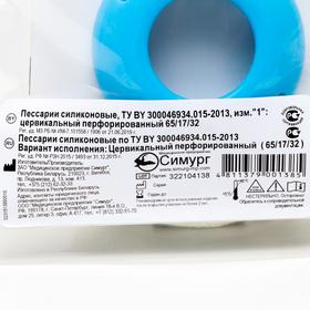 

Пессарий цервикальный перфорированный (65/17/32), силиконовый