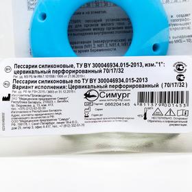 

Пессарий цервикальный перфорированный (70/17/32), силиконовый