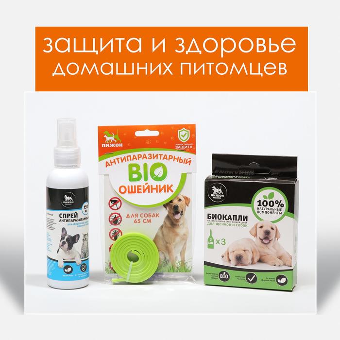 Набор для собак от блох: биоошейник 65 см; биокапли 3х2 мл; биоспрей 150 мл
