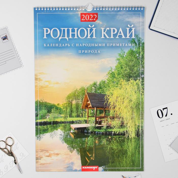 

Календарь перекидной на ригеле "Родной край" 2022 год, 320х480 мм