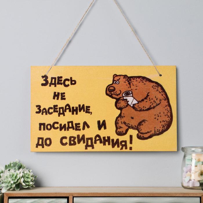 

Табличка интерьерная "Не заседание" 25х15 см