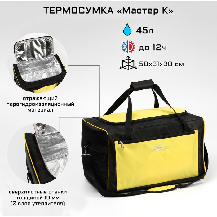 

Термосумка "Мастер К." 45 л, 50х31х30 см, жёлто-чёрная
