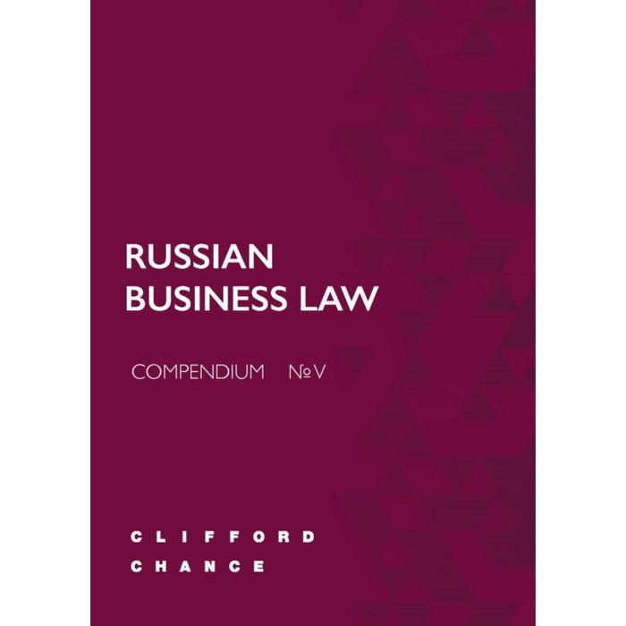 Foreign Language Book. RUSSIAN BUSINESS LAW COMPENDIUM № V