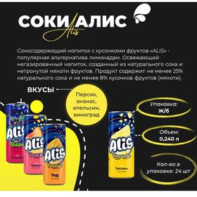 

Негазированный ананасовый напиток с кусочками фруктов Alis, 240 мл