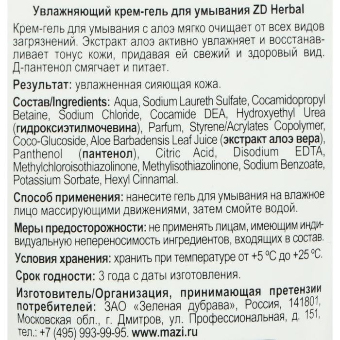 фото Крем гель для умывания zd herbal увлажняющий, 150 мл