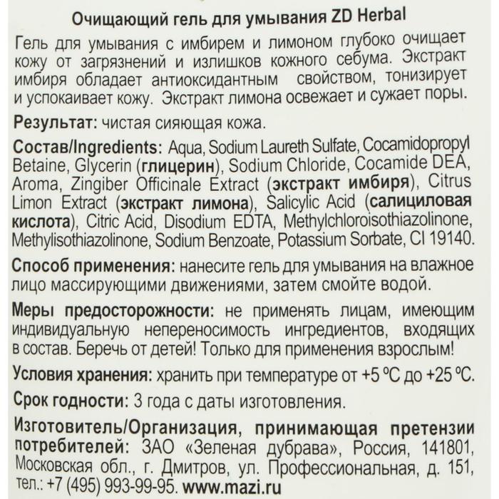 фото Гель для умывания zd herbal очищающий, 150 мл