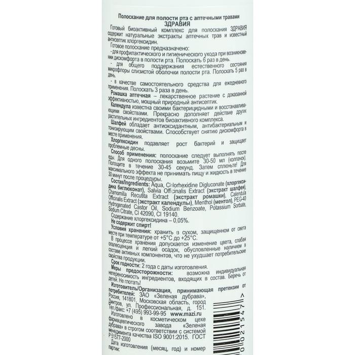 

Ополаскиватель для полости рта, "Здравия", с аптечными травами, 250 мл