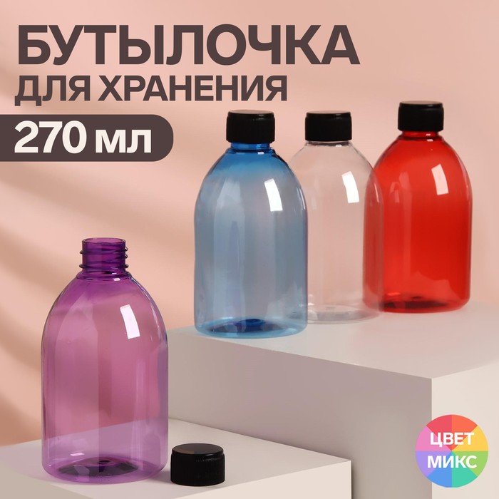 

Бутылочка для хранения, 270 мл, цвет МИКС