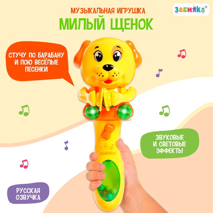 Музыкальная игрушка «Милый щенок», звук, свет, жёлтый каталка музыкальная краб свет звук цвет жёлтый
