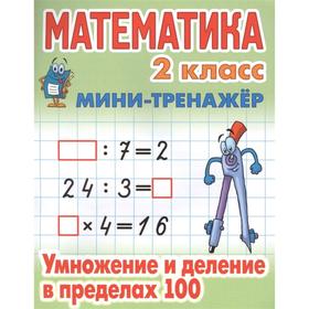 

Математика. 2 класс. Умножение и деление в пределах 100. Петренко С.