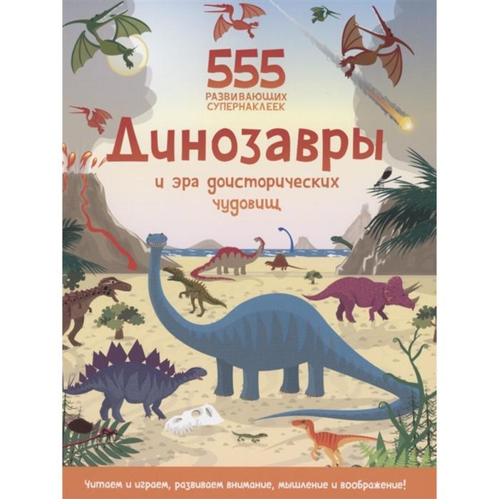 Динозавры и эра доисторических чудовищ динозавры и эра доисторических чудовищ
