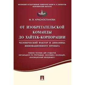 

От изобретательской команды до хайтек-корпорации. Человеческий фактор и динамика. Красностанова М.