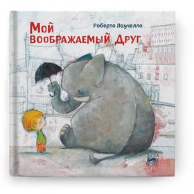 

Мой воображаемый друг. Лаучелло Роберто
