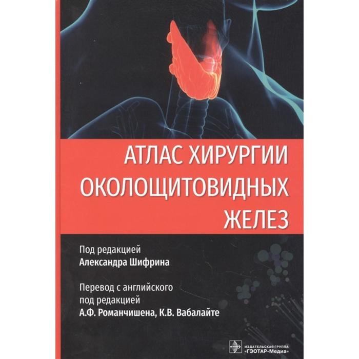 

Атлас хирургии околощитовидных желез. Под ред. Шифрина А.