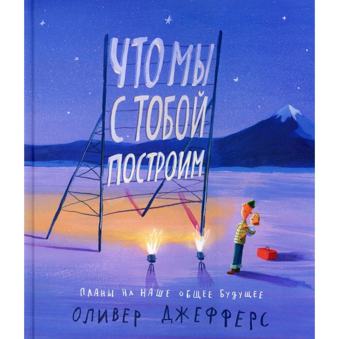 

Что мы с тобой построим: планы на наше общее будущее. Джефферс Оливер