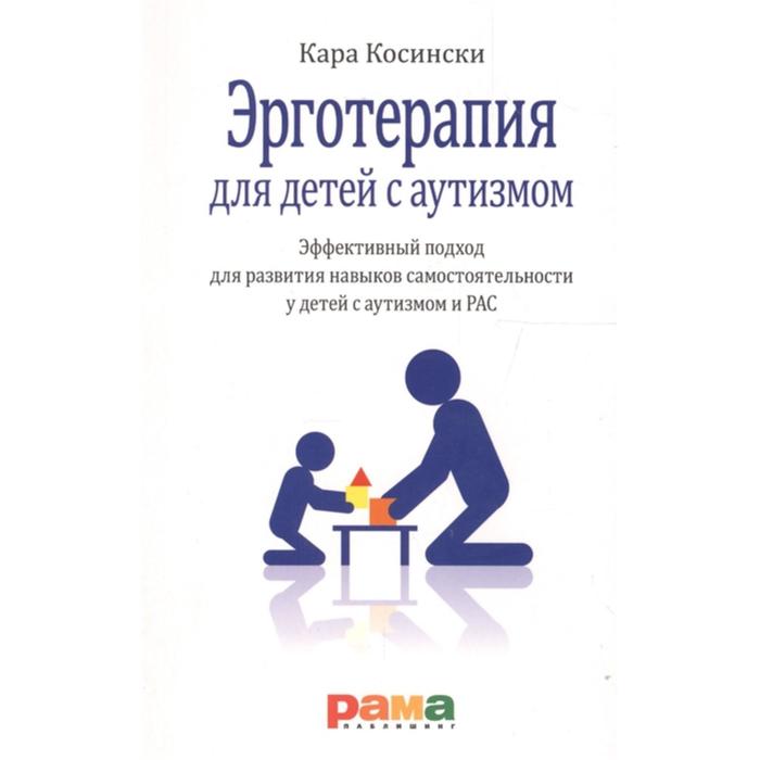 Эрготерапия для детей с аутизмом. Эффективный подход для развития навыков самостоятельности. Косински К.