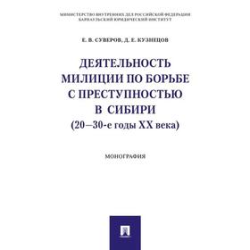 

Деятельность милиции по борьбе с преступностью в Сибири (20-30-е годы XX века). Суверов Е., Кузнецов Д.
