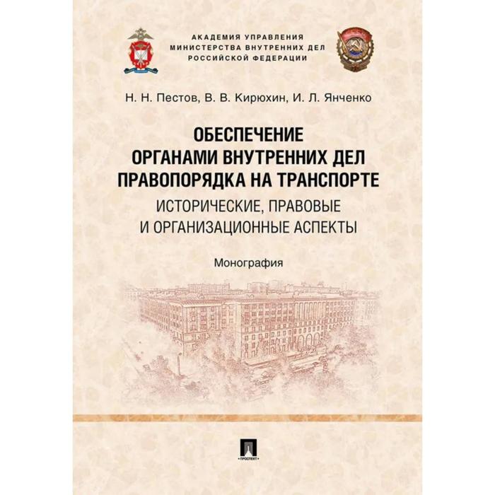 

Обеспечение органами внутренних дел правопорядка на транспорте. Исторические, правовые аспекты. Пестов, Кирюхин, Янченко