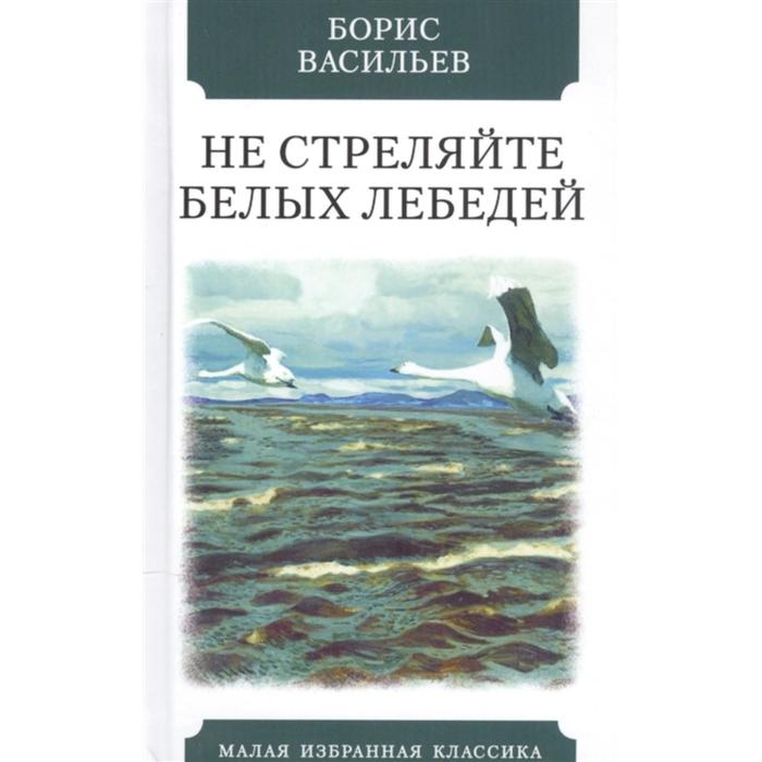

Не стреляйте в белых лебедей. Васильев Б.