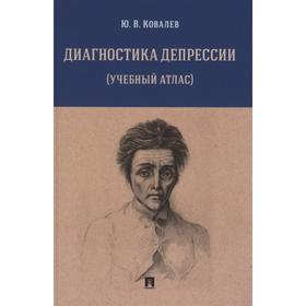 

Диагностика депрессии (учебный атлас). Ковалев Ю.