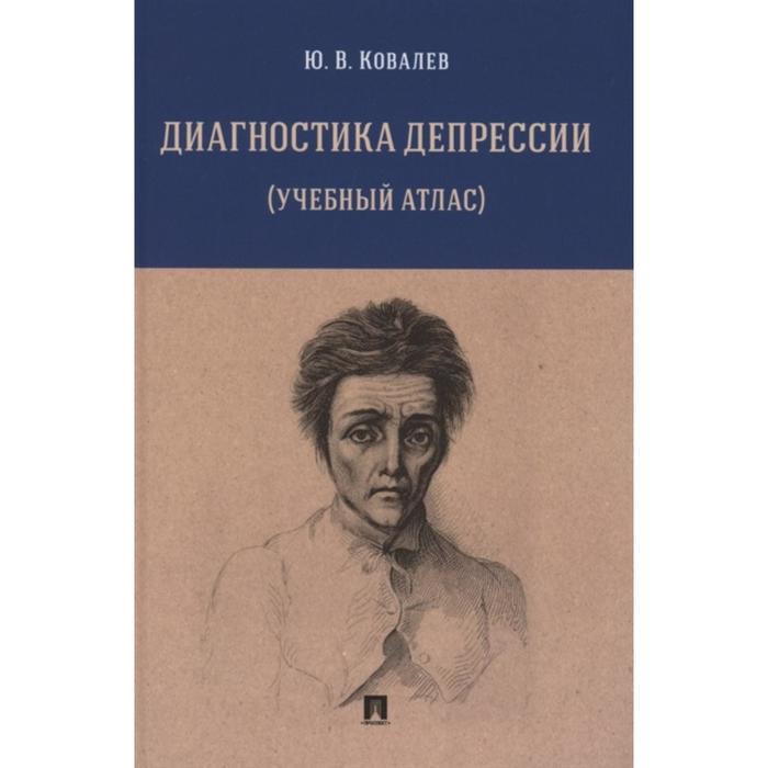 Диагностика депрессии (учебный атлас). Ковалев Ю.