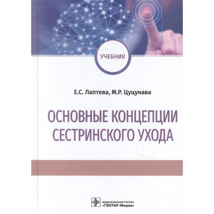 

Основные концепции сестринского ухода. Лаптева Е., Цуцунава М.