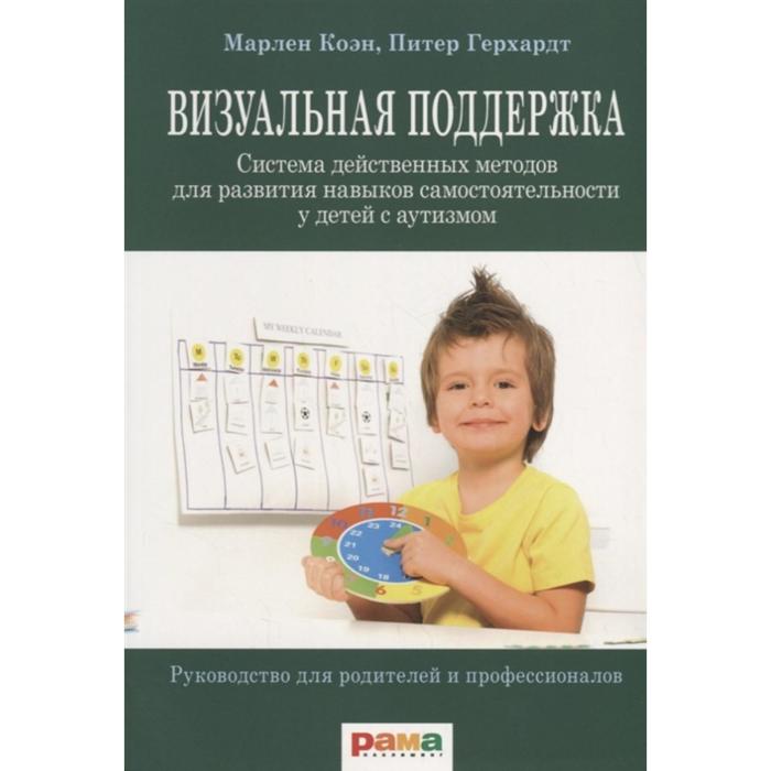 Визуальная поддержка. Система действенных методов для развития навыков самостоятельности. Коэн М., Герхардт П.