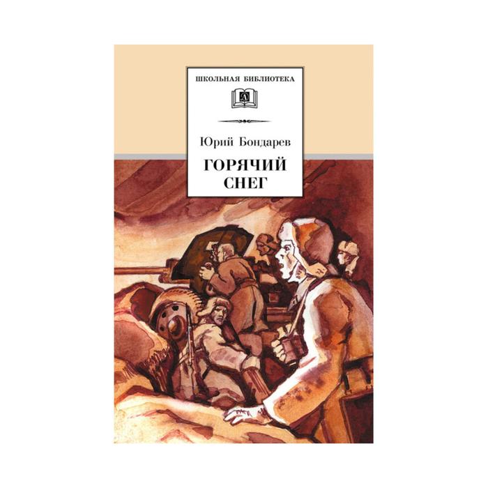 Горячий снег. Бондарев Ю.В. бондарев ю горячий снег роман