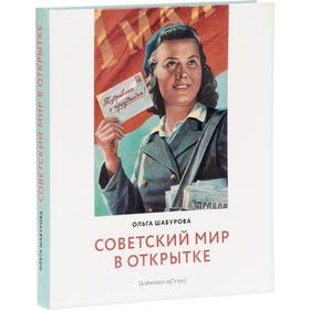

Советский мир в открытке. Шабурова О.