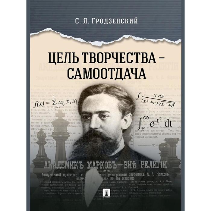 Цель творчества-самоотдача. Гродзенский С.