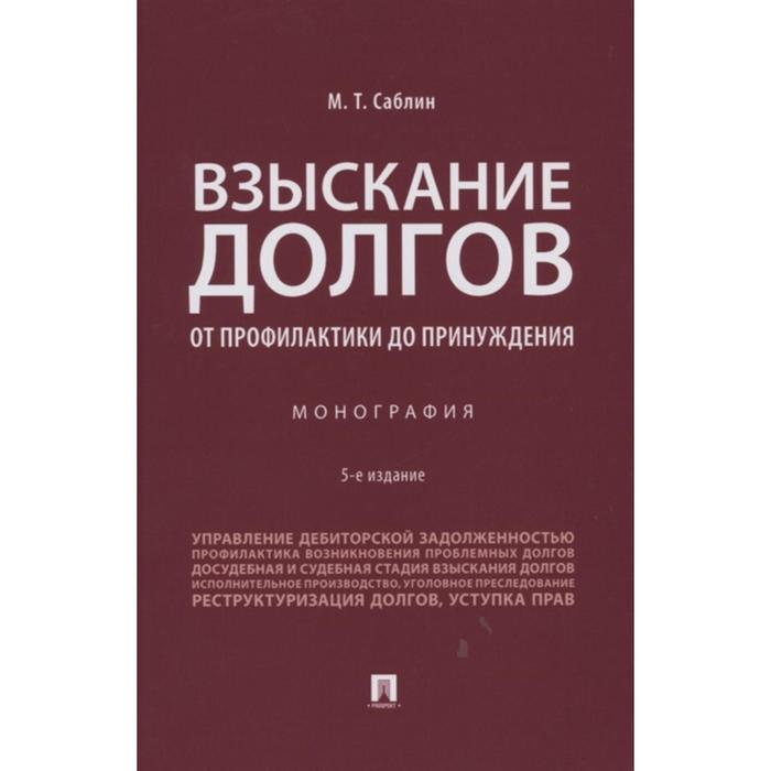 

Взыскание долгов. От профилактики до принуждения. Монография. Саблин М.