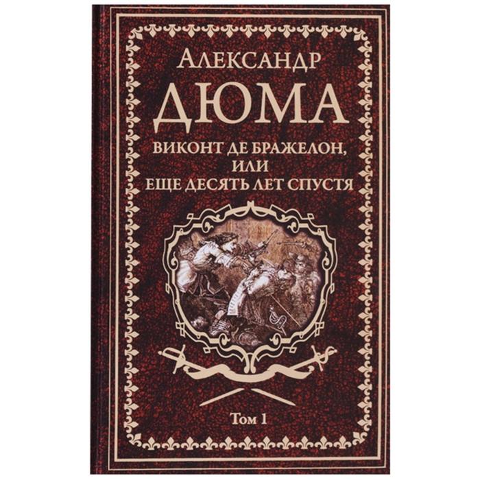 

Виконт де Бражелон, или Десять лет спустя. Том 1. Дюма А.