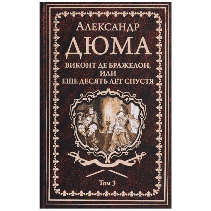 

Виконт де Бражелон, или Десять лет спустя. Том 3. Дюма А.