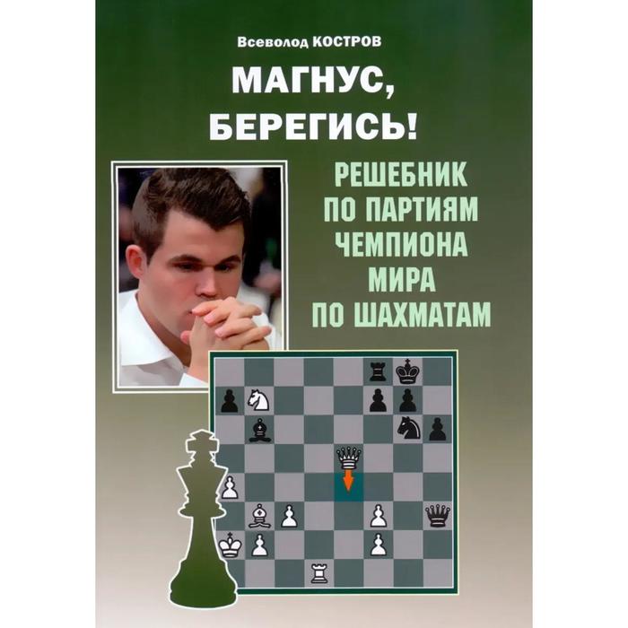 фото Магнус,берегись! решебник по партиям чемпиона мира по шахматам. (6+) костров в. русский шахматный дом