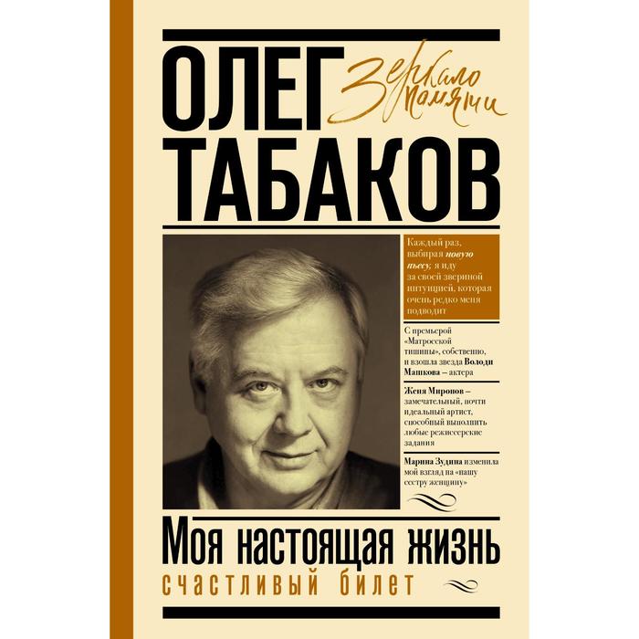 

Моя настоящая жизнь. Счастливый билет. Табаков О.П.