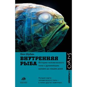 

Внутренняя рыба. Шубин Н.