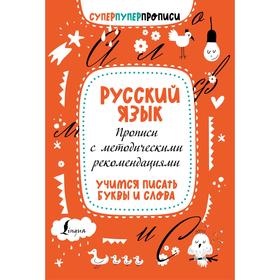

Русский язык. Прописи с методическими рекомендациями. Учимся писать буквы и слова