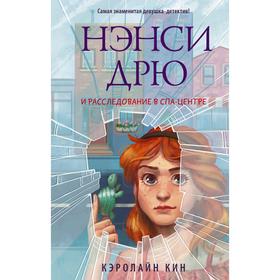

Нэнси Дрю и расследование в спа-центре. Кин К.